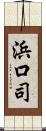 浜口司 Scroll
