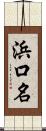 浜口名 Scroll