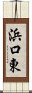 浜口東 Scroll