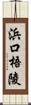 浜口梧陵 Scroll