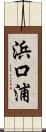 浜口浦 Scroll