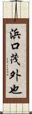 浜口茂外也 Scroll