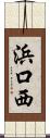 浜口西 Scroll