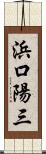 浜口陽三 Scroll
