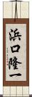 浜口隆一 Scroll