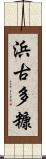 浜古多糠 Scroll