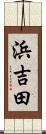 浜吉田 Scroll