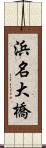 浜名大橋 Scroll