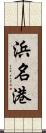 浜名港 Scroll