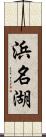 浜名湖 Scroll