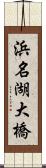 浜名湖大橋 Scroll