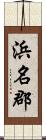 浜名郡 Scroll