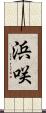 浜咲 Scroll