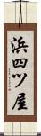 浜四ツ屋 Scroll