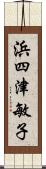 浜四津敏子 Scroll