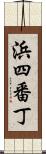 浜四番丁 Scroll