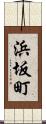 浜坂町 Scroll
