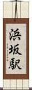 浜坂駅 Scroll