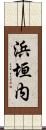 浜垣内 Scroll