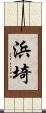 浜埼 Scroll