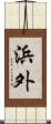 浜外 Scroll