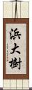 浜大樹 Scroll