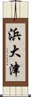 浜大津 Scroll