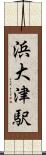 浜大津駅 Scroll