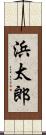 浜太郎 Scroll
