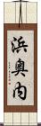 浜奥内 Scroll