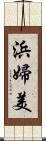 浜婦美 Scroll