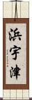 浜宇津 Scroll