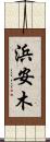 浜安木 Scroll