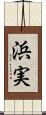 浜実 Scroll
