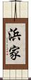 浜家 Scroll