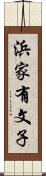 浜家有文子 Scroll