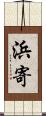 浜寄 Scroll