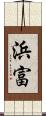 浜富 Scroll