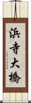 浜寺大橋 Scroll