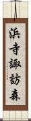 浜寺諏訪森 Scroll
