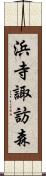 浜寺諏訪森 Scroll