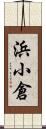 浜小倉 Scroll