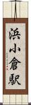 浜小倉駅 Scroll