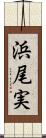 浜尾実 Scroll