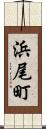 浜尾町 Scroll