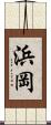 浜岡 Scroll