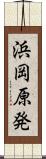 浜岡原発 Scroll