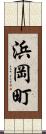 浜岡町 Scroll