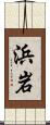 浜岩 Scroll