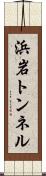 浜岩トンネル Scroll